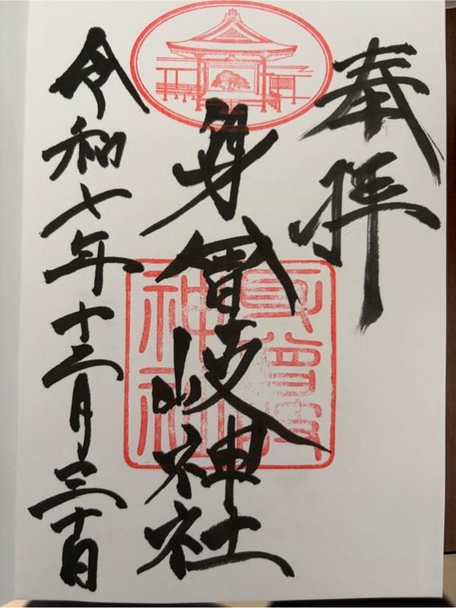 身曾岐神社の御朱印2