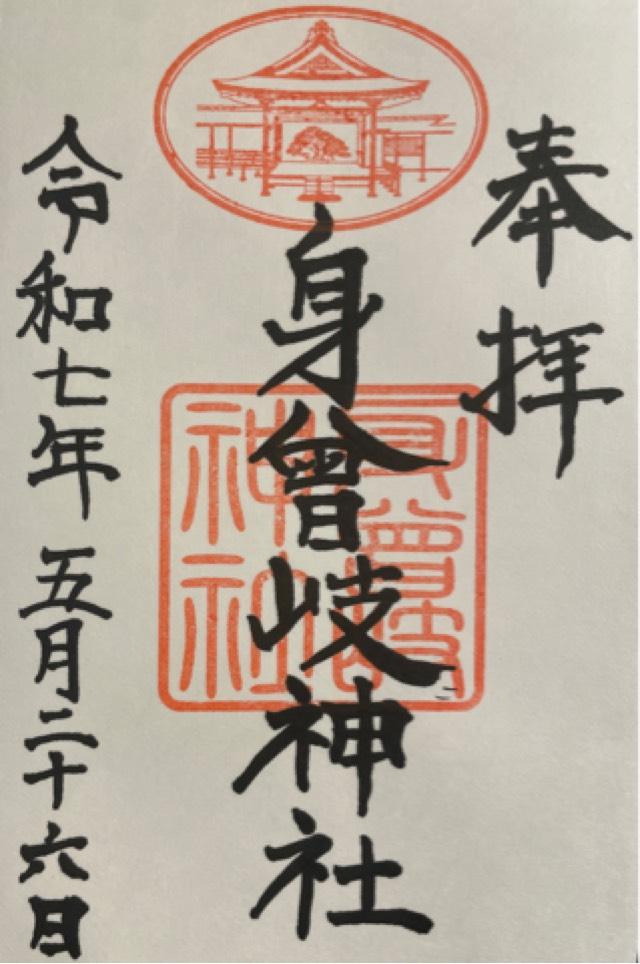 身曾岐神社の御朱印5