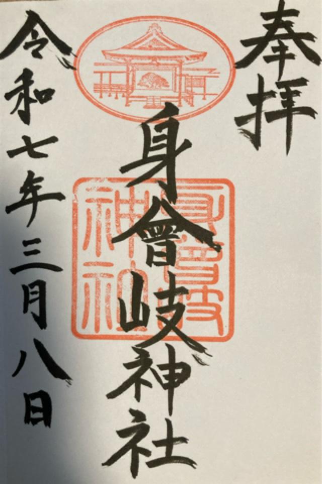 身曾岐神社の御朱印2