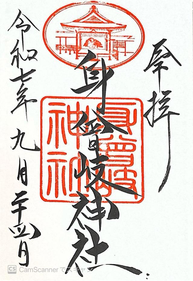 身曾岐神社の御朱印4