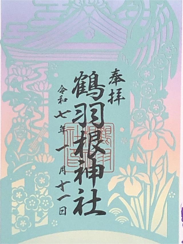 鶴羽根神社の御朱印5