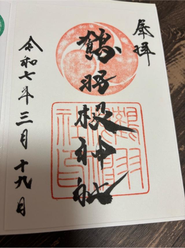 鶴羽根神社の御朱印3