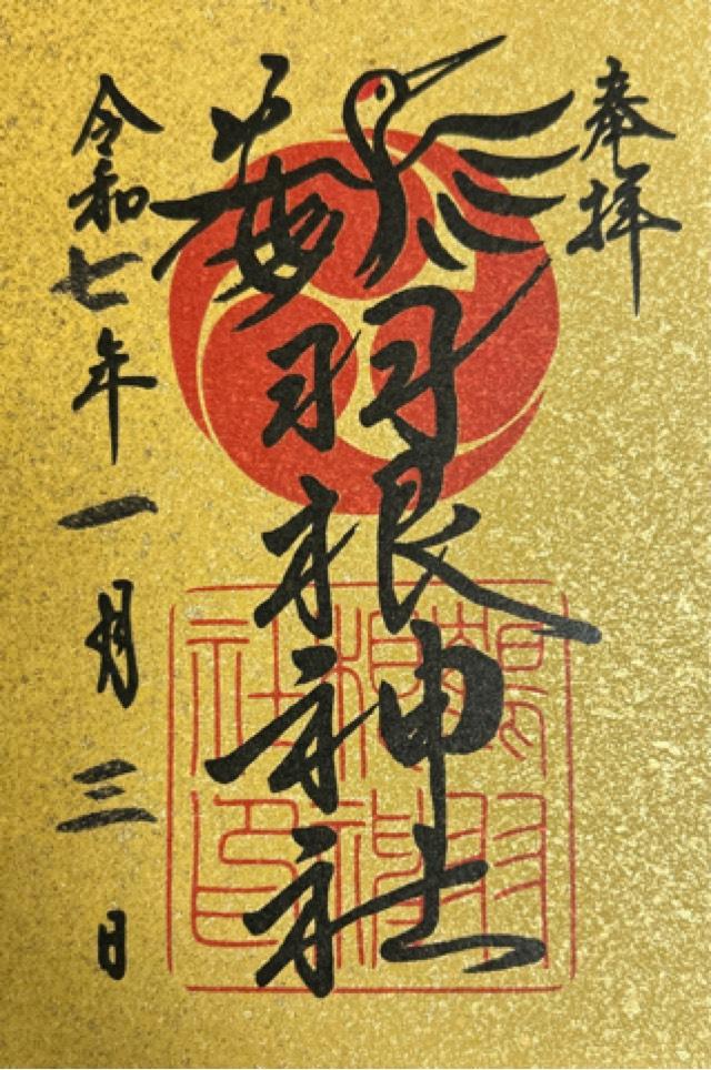 鶴羽根神社の御朱印6