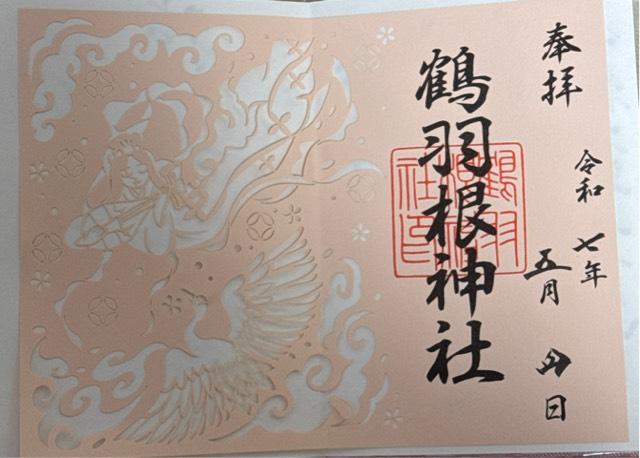 鶴羽根神社の御朱印1