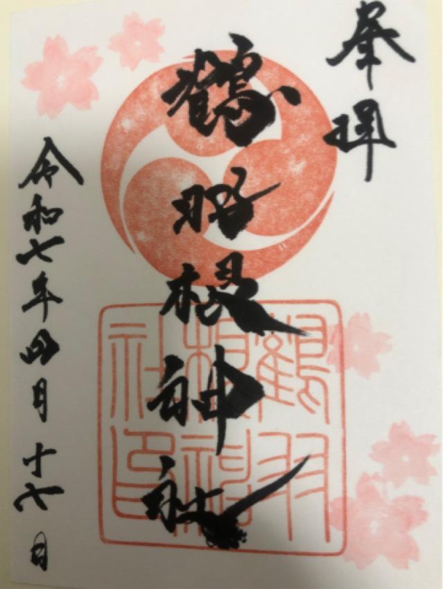 鶴羽根神社の御朱印5