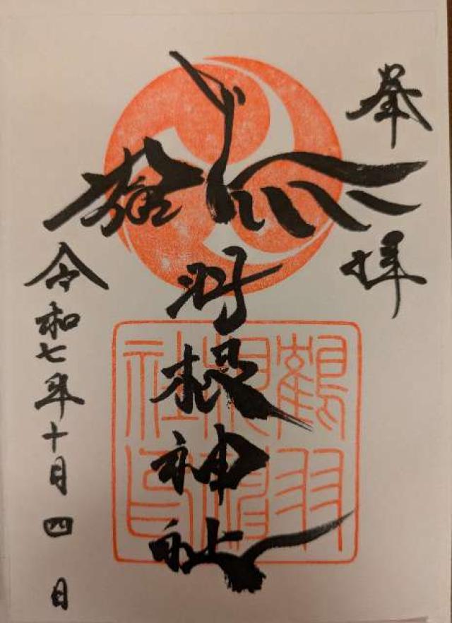 鶴羽根神社の御朱印2