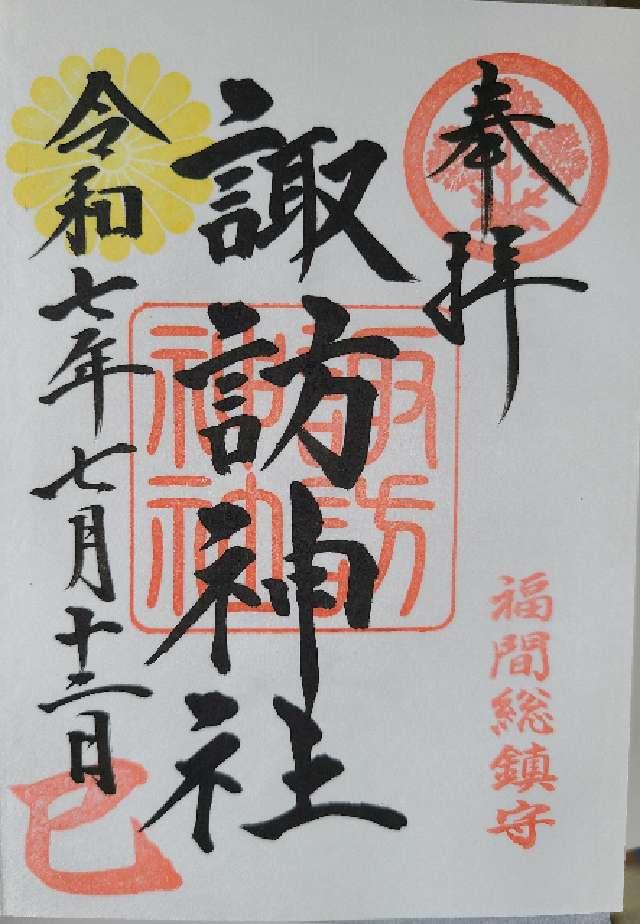 諏訪神社の御朱印6