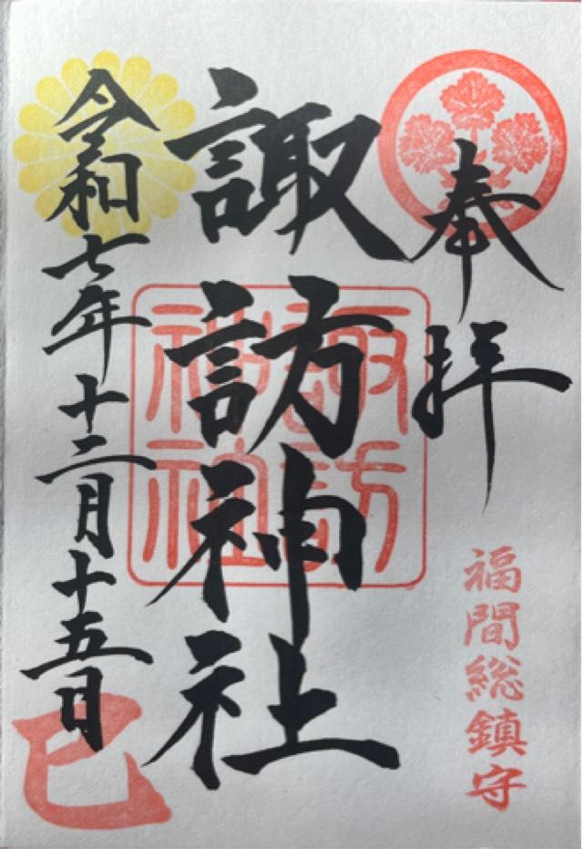 諏訪神社の御朱印5