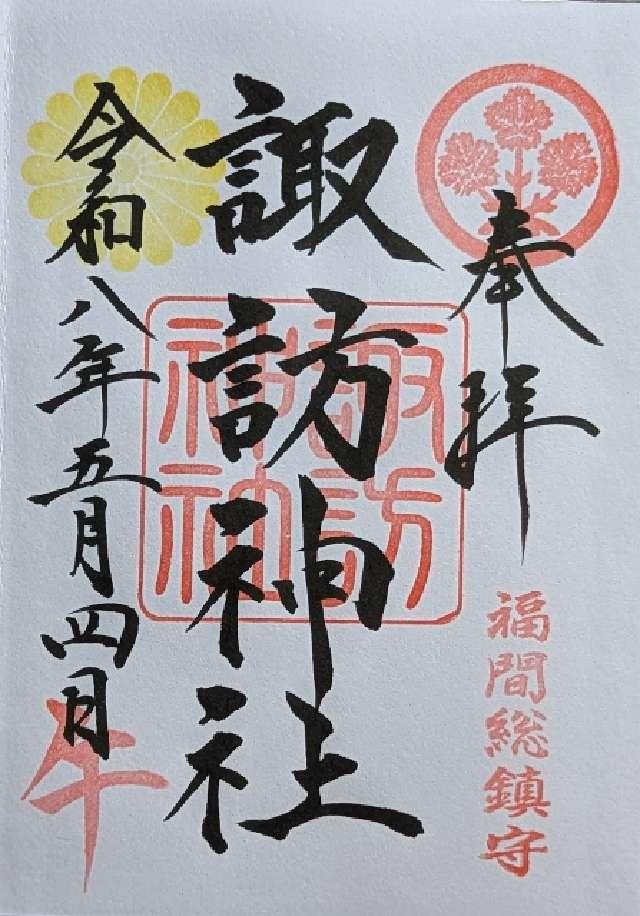 諏訪神社の御朱印2