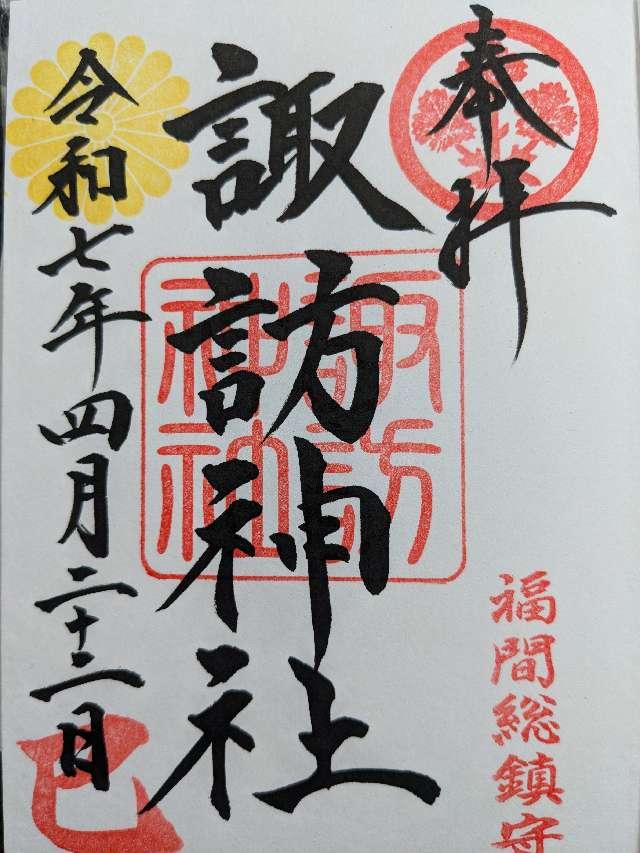 諏訪神社の御朱印7