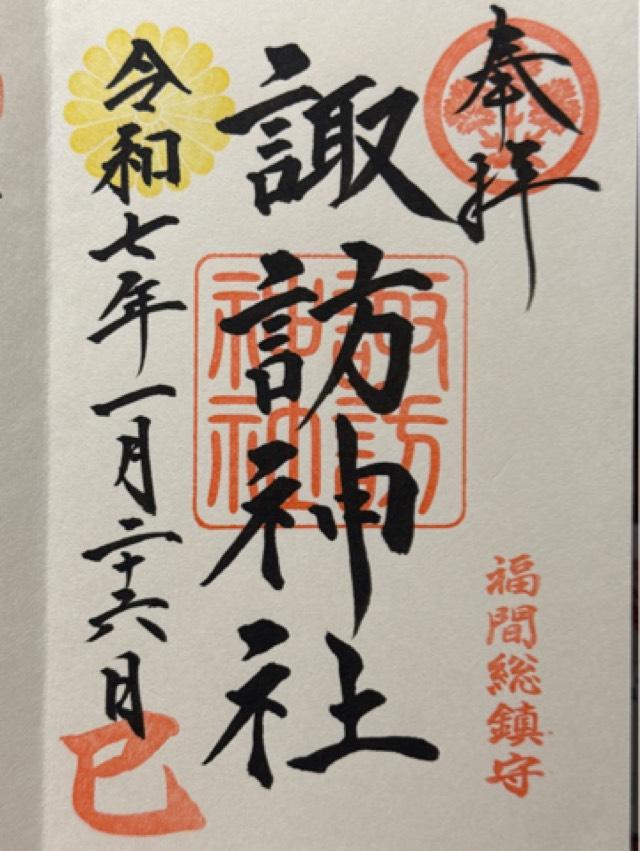 諏訪神社の御朱印8
