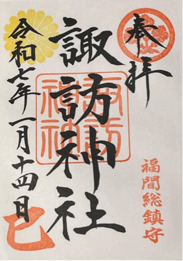 諏訪神社の御朱印9