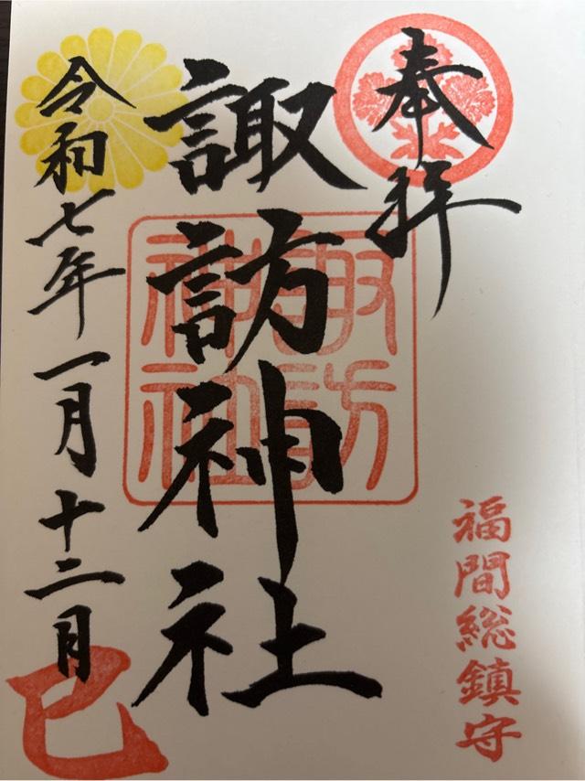 諏訪神社の御朱印10