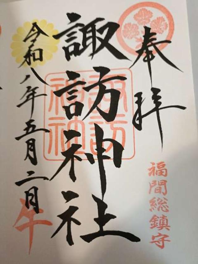諏訪神社の御朱印4