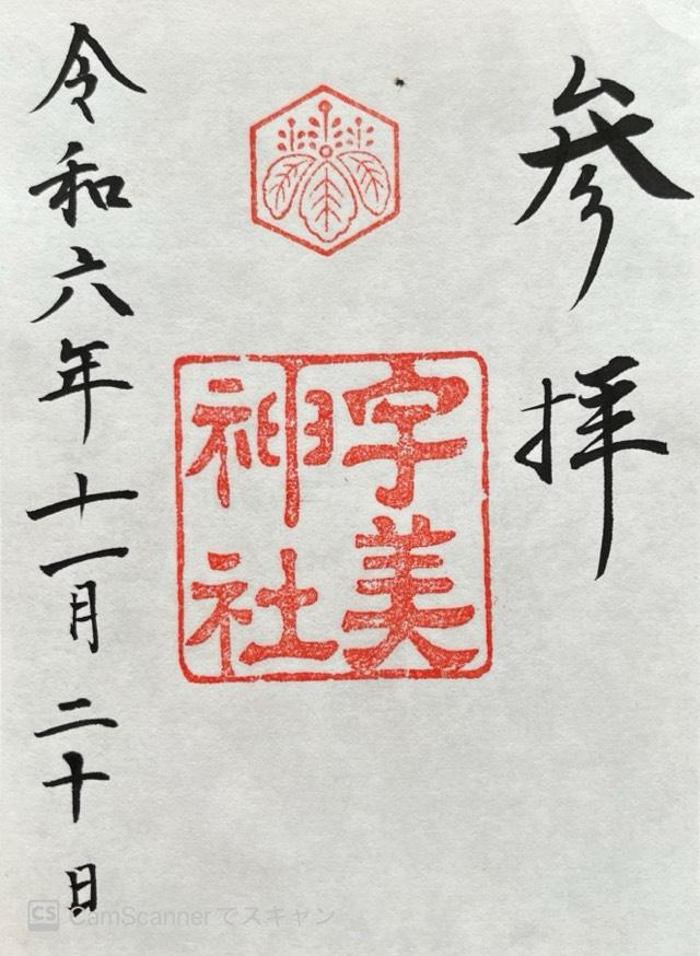 宇美神社の御朱印4