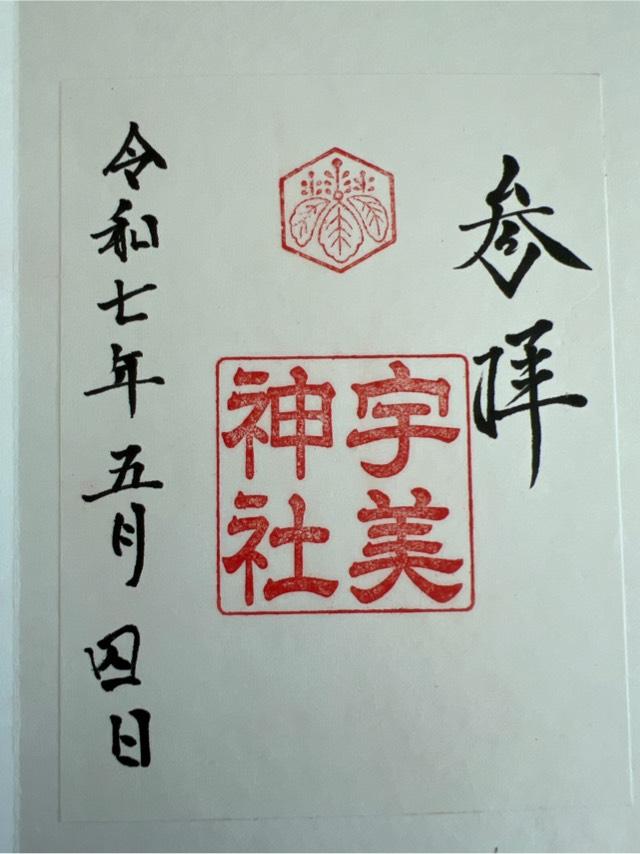 宇美神社の御朱印2