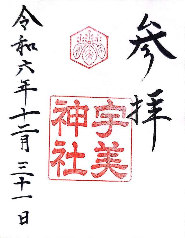 宇美神社の御朱印3