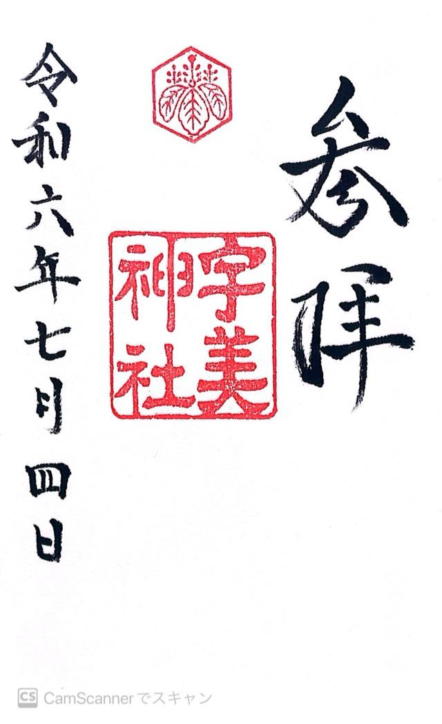 宇美神社の御朱印6