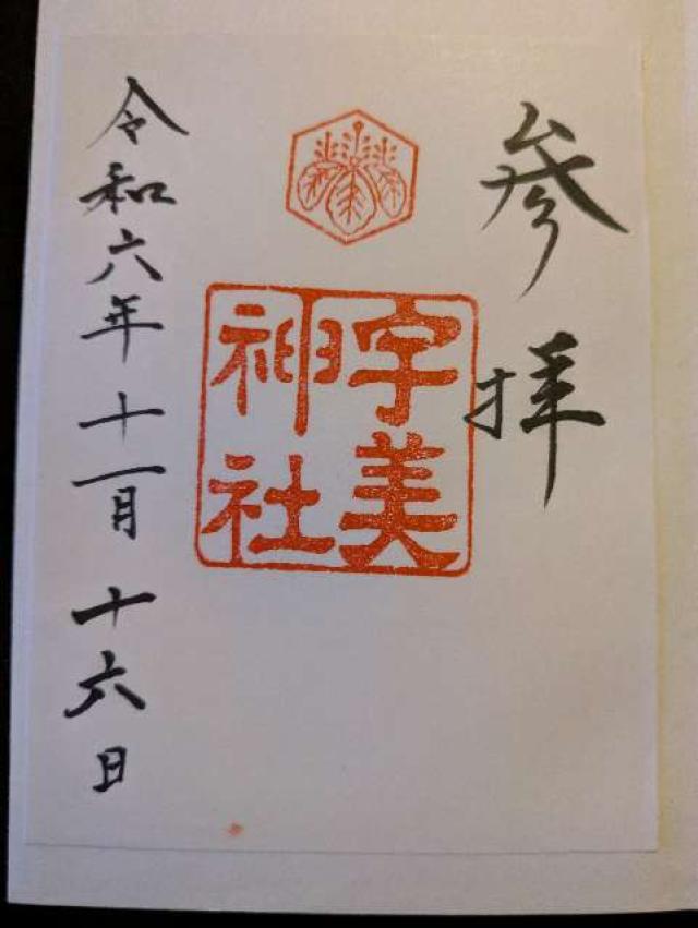 宇美神社の御朱印5