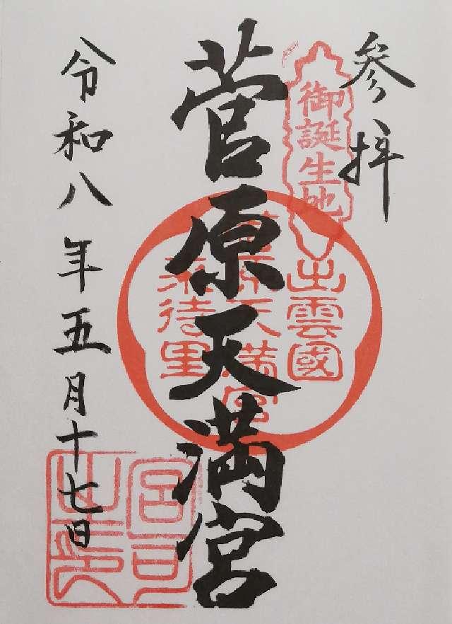菅原天満宮の御朱印1