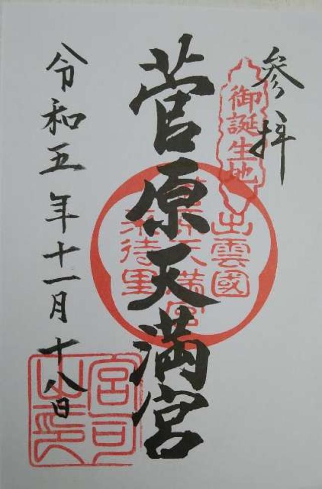 菅原天満宮の御朱印4