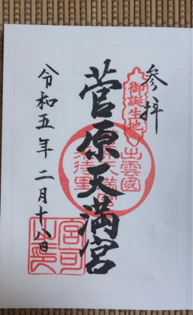菅原天満宮の御朱印6