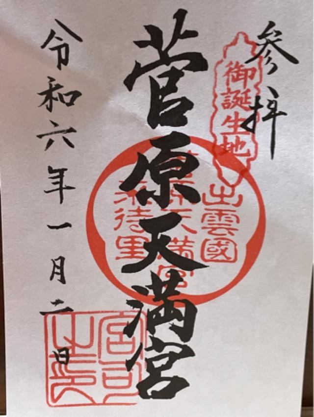 菅原天満宮の御朱印3