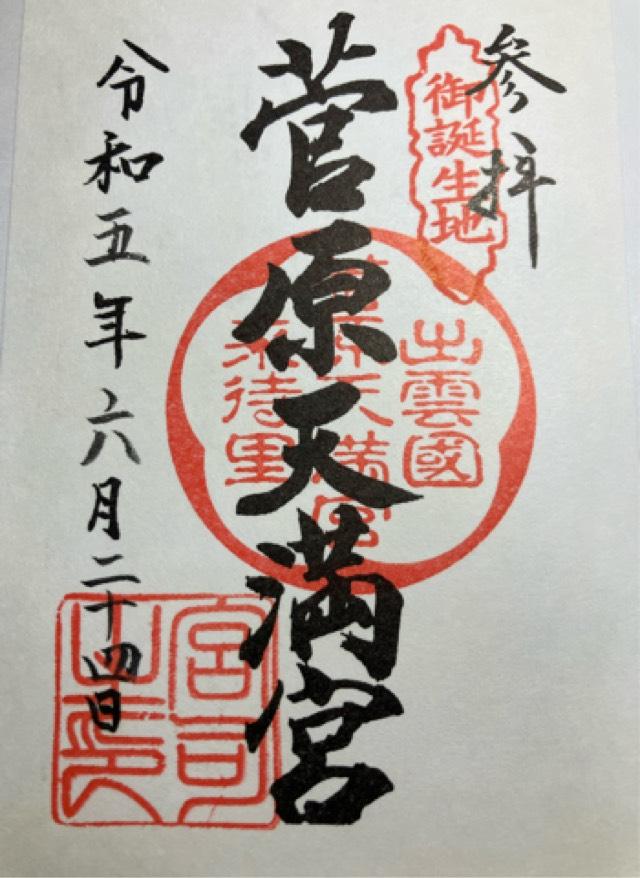菅原天満宮の御朱印5