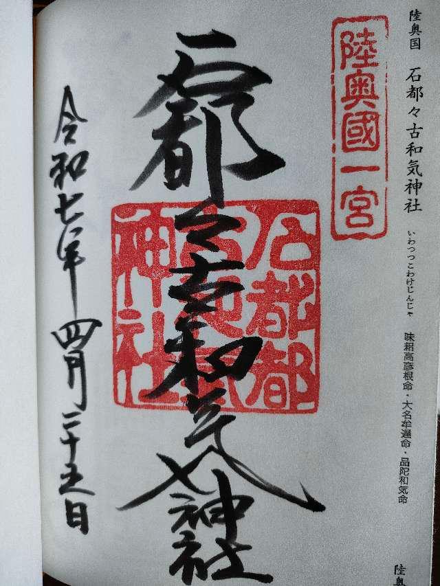 石都々古和気神社の御朱印2