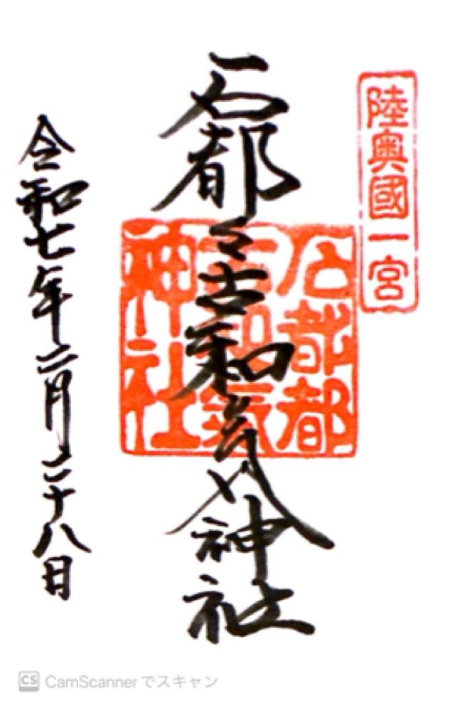 石都々古和気神社の御朱印4