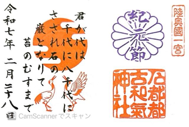 石都々古和気神社の御朱印5