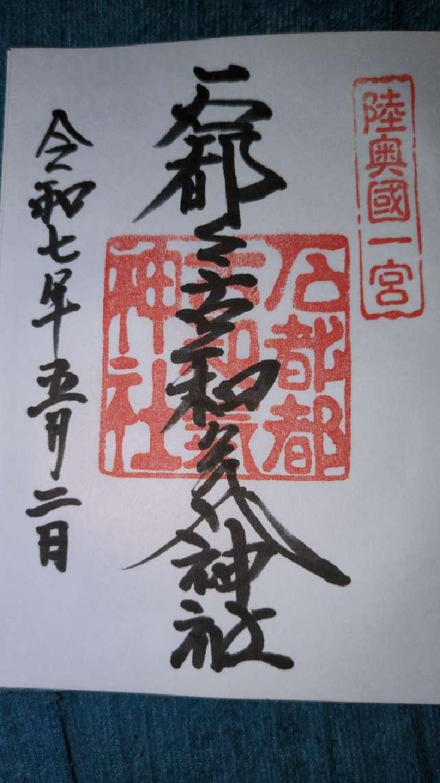 石都々古和気神社の御朱印1