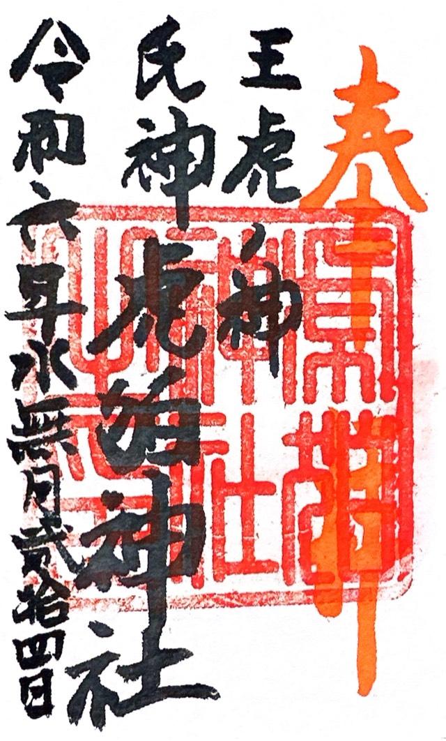 虎狛神社の御朱印2