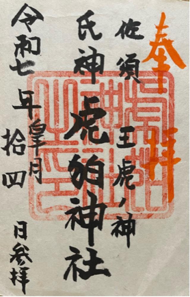虎狛神社の御朱印1