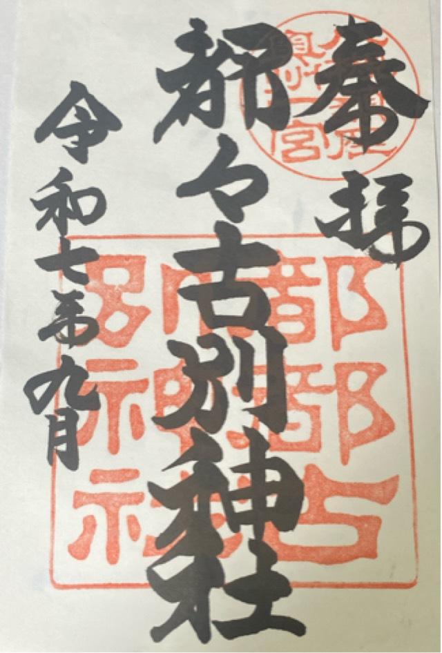 八槻都々古別神社の御朱印2