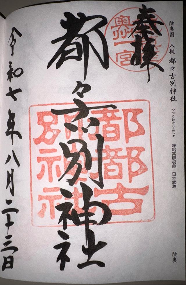 八槻都々古別神社の御朱印3