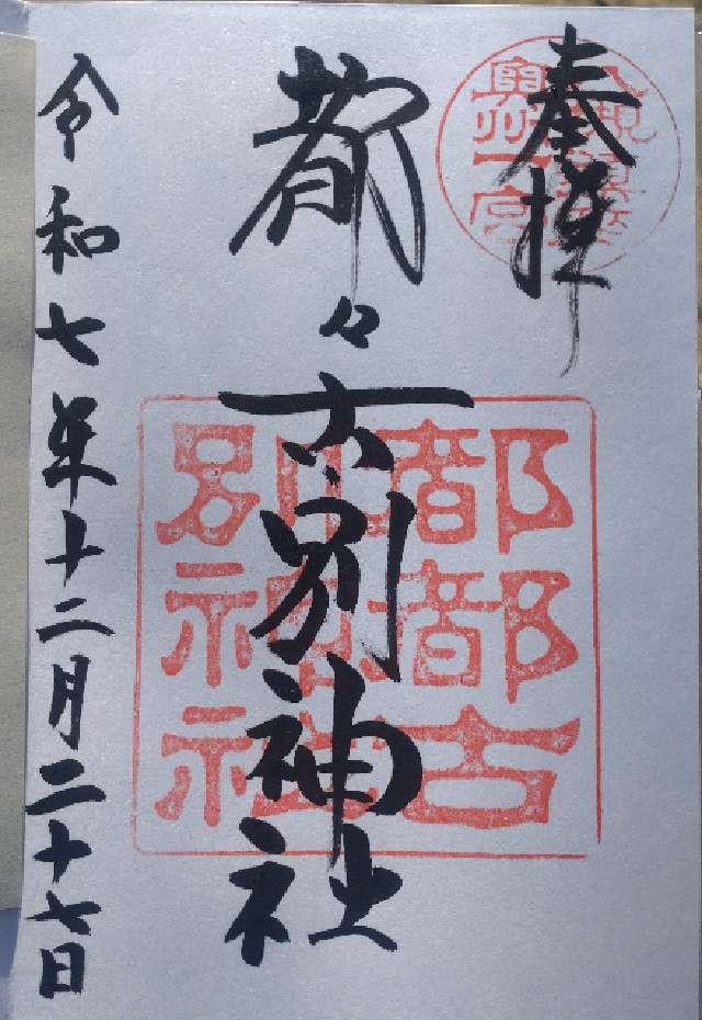 八槻都々古別神社の御朱印1