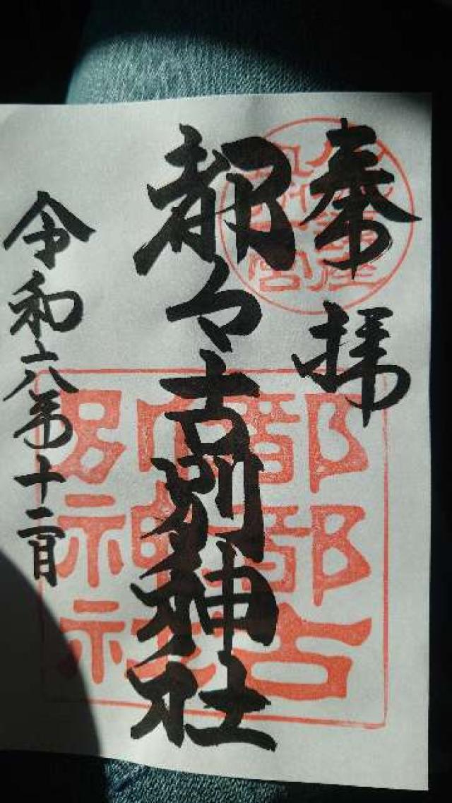 八槻都々古別神社の御朱印6