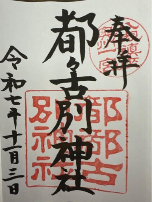 八槻都々古別神社の御朱印1