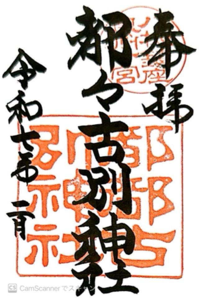 八槻都々古別神社の御朱印4