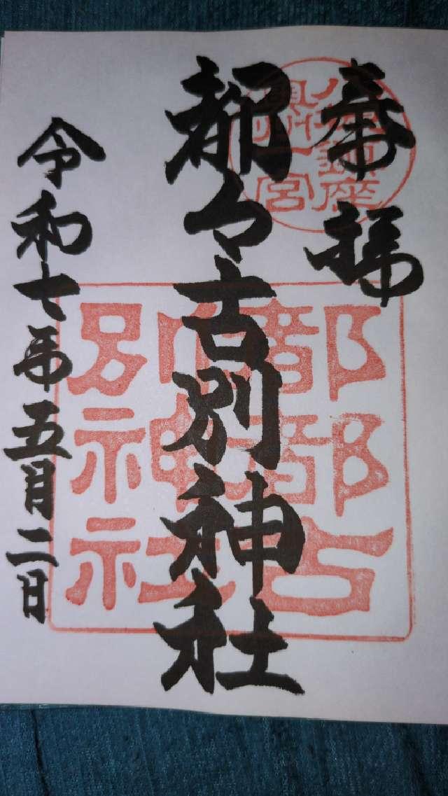 八槻都々古別神社の御朱印2