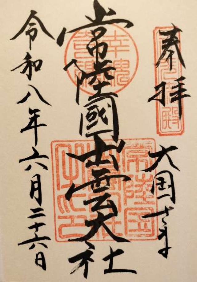 茨城県笠間市福原2001番地 常陸国出雲大社の御朱印