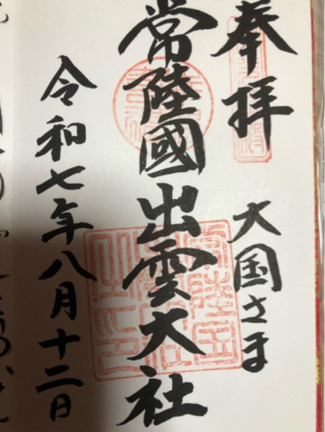 常陸国出雲大社の御朱印8