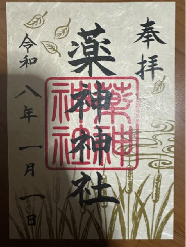 常陸国出雲大社の御朱印5