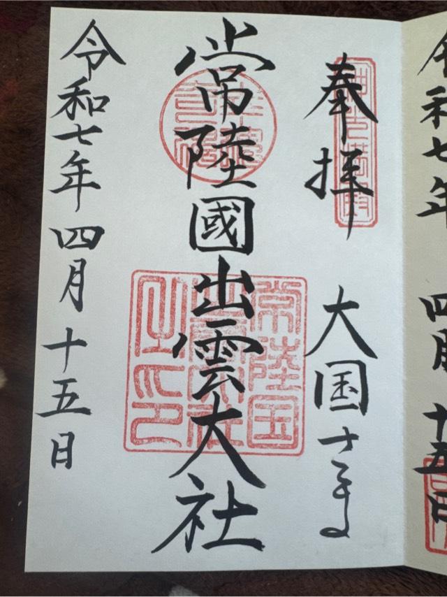 常陸国出雲大社の御朱印2