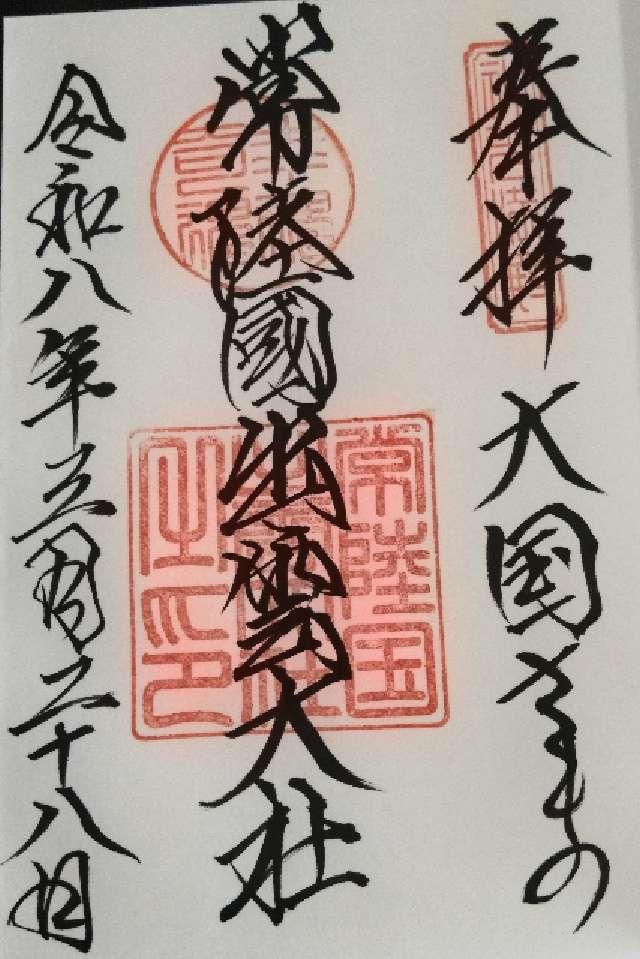常陸国出雲大社の御朱印1