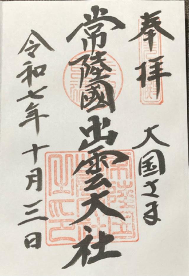 常陸国出雲大社の御朱印2