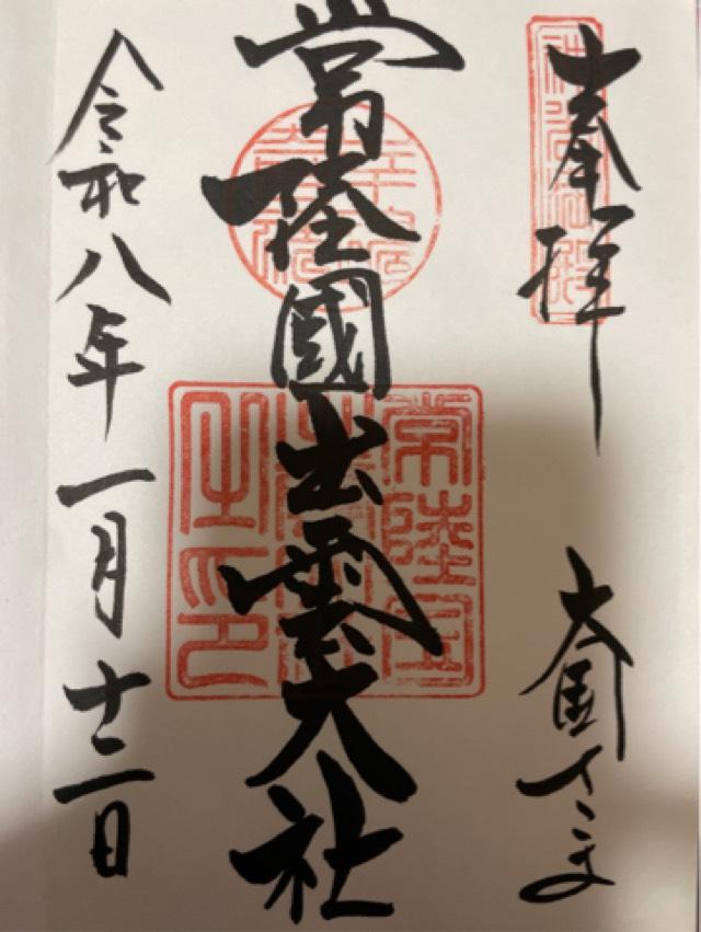 茨城県笠間市福原2001番地 常陸国出雲大社の御朱印