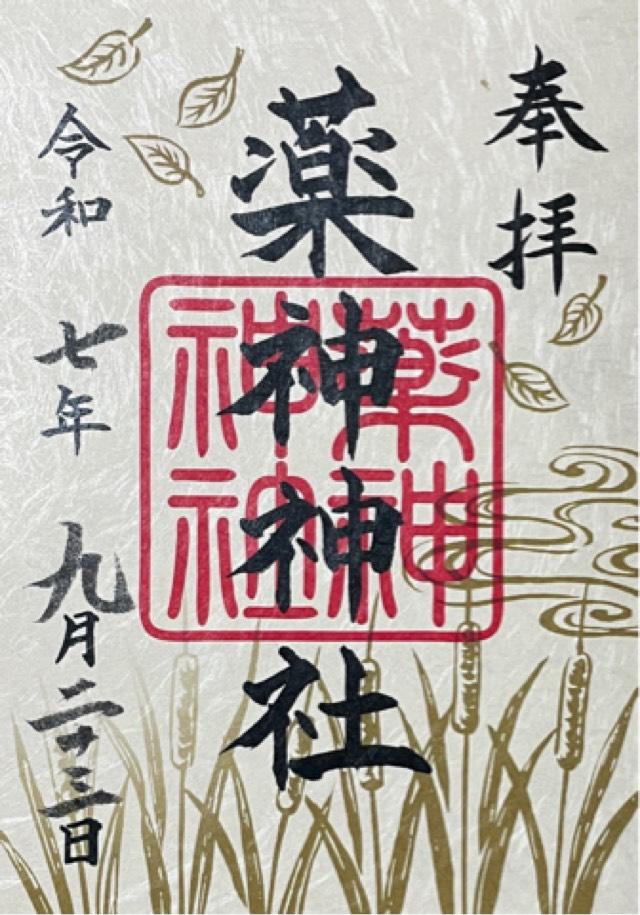 常陸国出雲大社の御朱印4