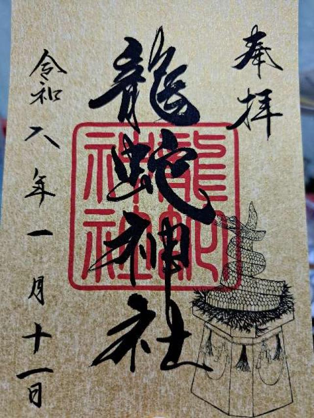 常陸国出雲大社の御朱印2